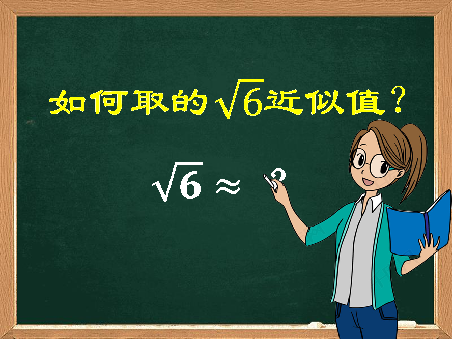 根号6约等于多少 没有看起来那么简单 蕴藏着重要的数学道理 腾讯新闻