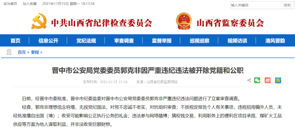 日前,经晋中市委批准,晋中市纪委监委对晋中市公安局党委委员郭克非