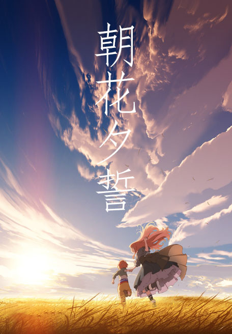 朝花夕誓 于离别之朝束起约定之花