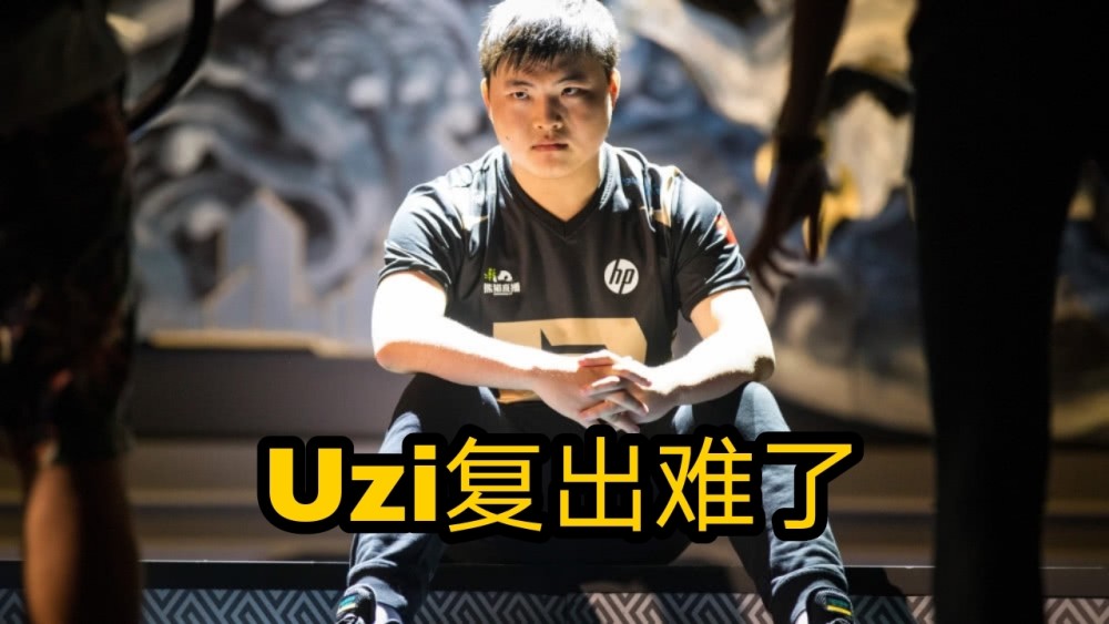 关于2023年Uzi复出未能进入世界赛，你会感到遗憾吗？的信息