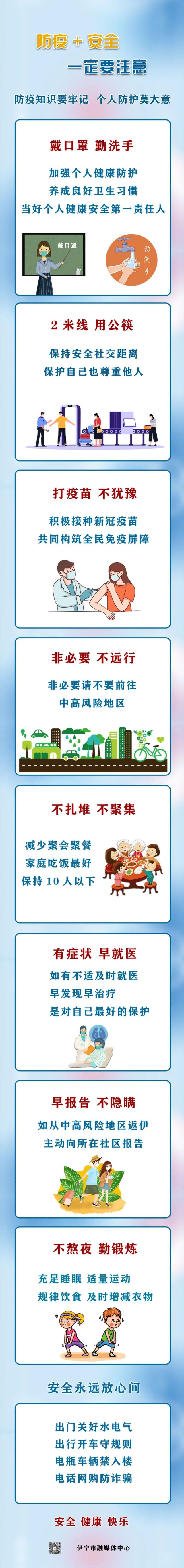 长图防疫安全一定要注意