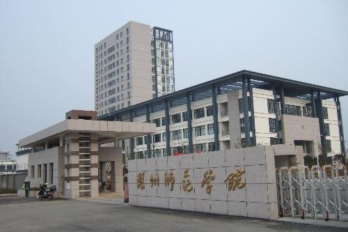 湖州师范学院医学院图片