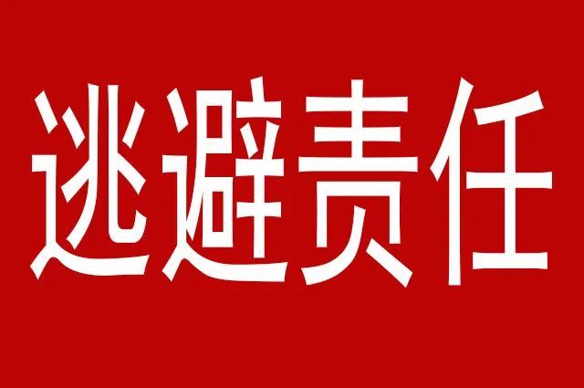 逃避责任是人类的本能事前信誓旦旦败露之后推卸责任