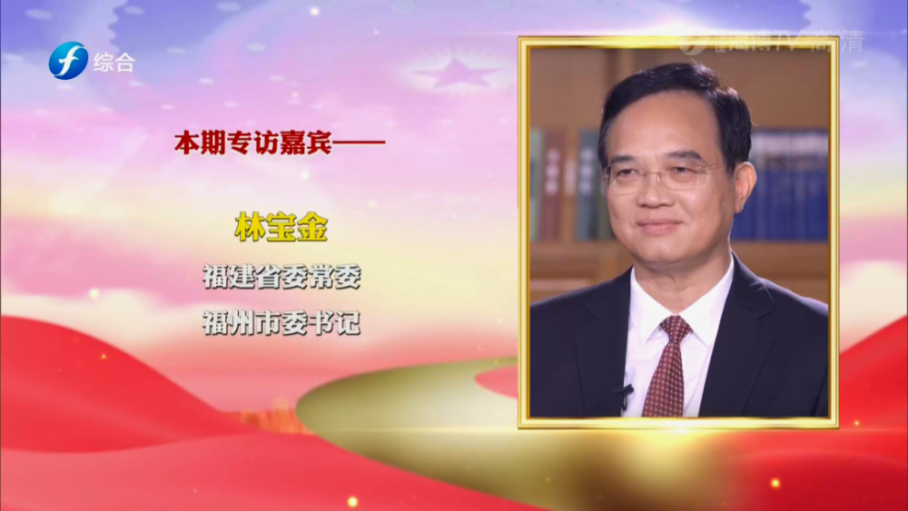福建省委常委,福州市委书记林宝金接受专访:实施"强省会"战略,建设