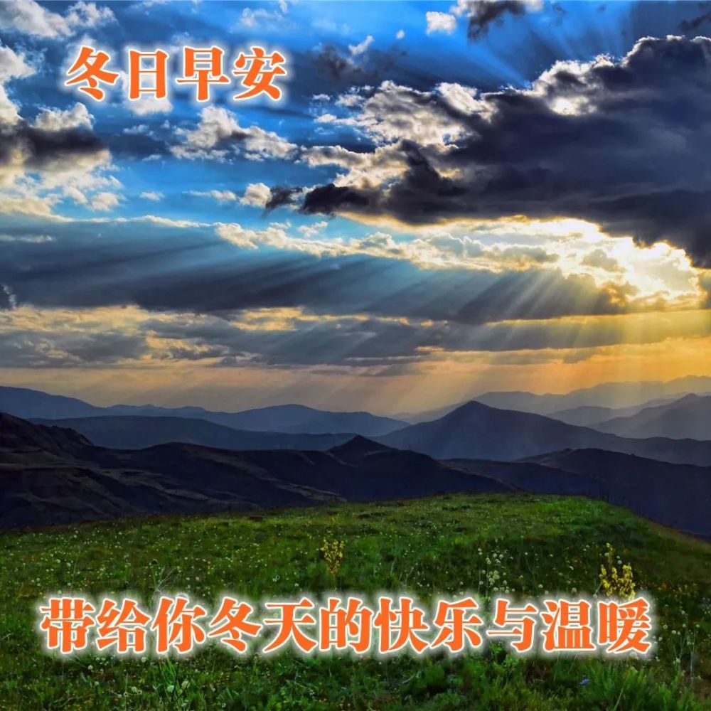 冬季祝福早上好温馨问候图片优美早安暖心正能量句子