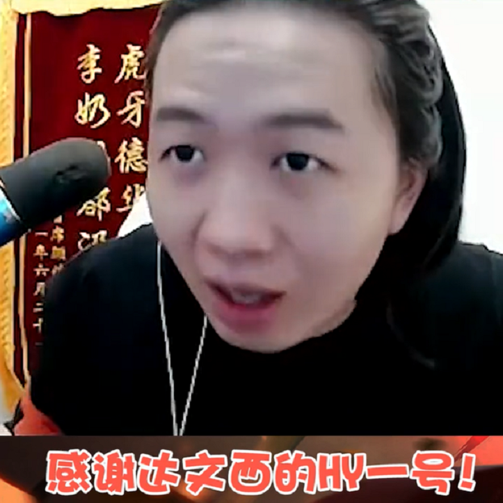 神鸡营精英达文西突然给德华刷了一个虎牙一号,而德华也是第一时间