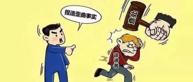 亮剑严厉打击诬告陷害行为