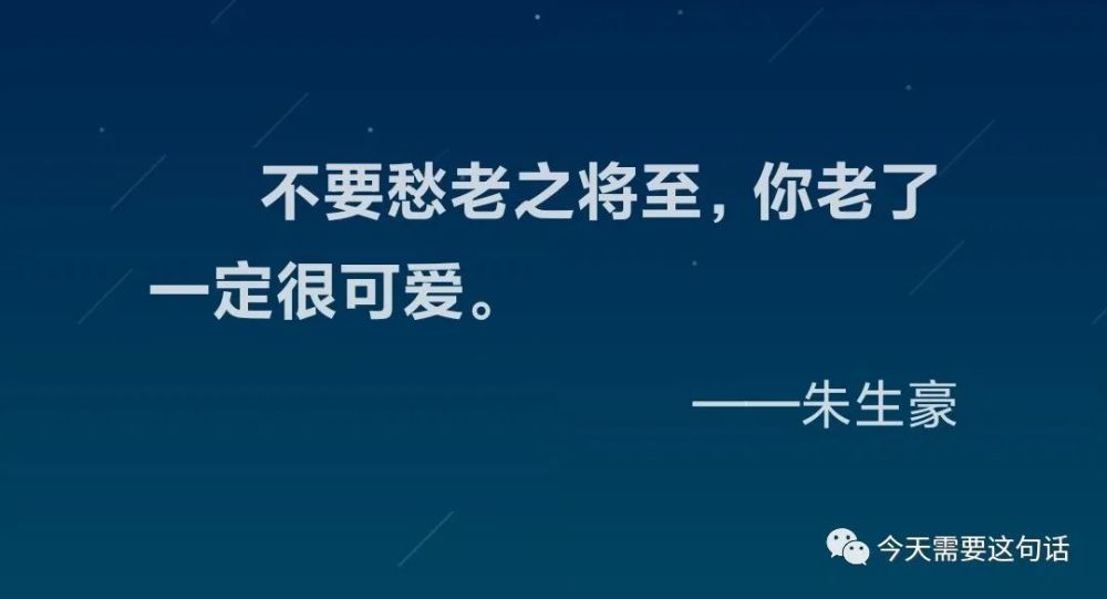 不要愁老之将至,你老了一定很可爱.——朱生豪