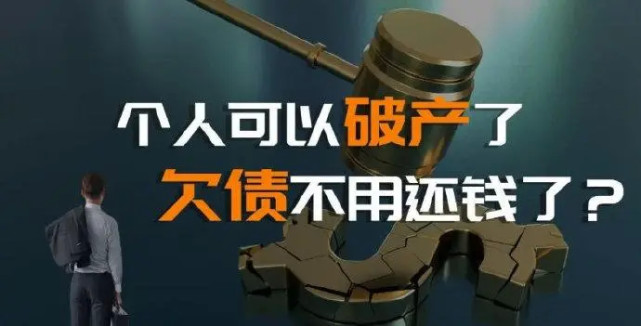 个人破产制度启动信用卡债务逾期能否申请