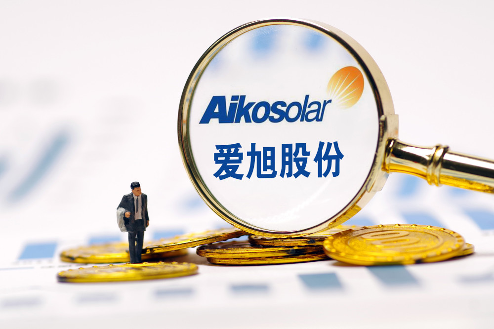 爱旭股份业绩连续两年爽约几成定局募35亿扩产抛110亿采购大单疑冲