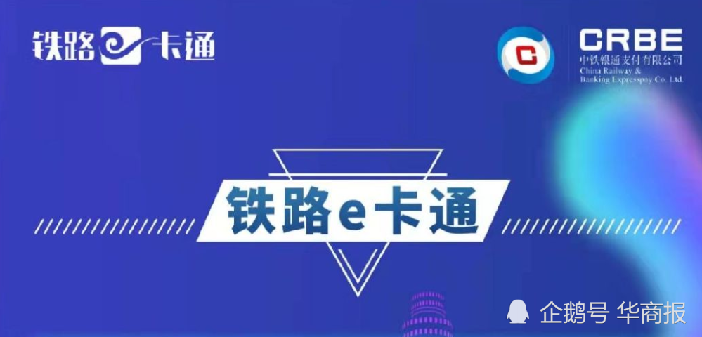 "铁路e卡通"是由12306科创中心发行的新一代中铁银通卡实名制电子卡片
