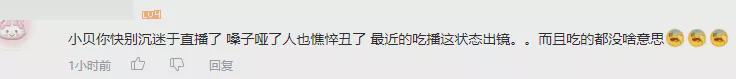 网红吃播小贝状态越来越差，滤镜都遮不住脖子青筋，整个人瘦脱相