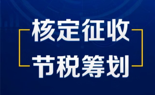 個人經營所得稅的稅率是5%-35%,現在達到條件的能夠減半徵收,並且還