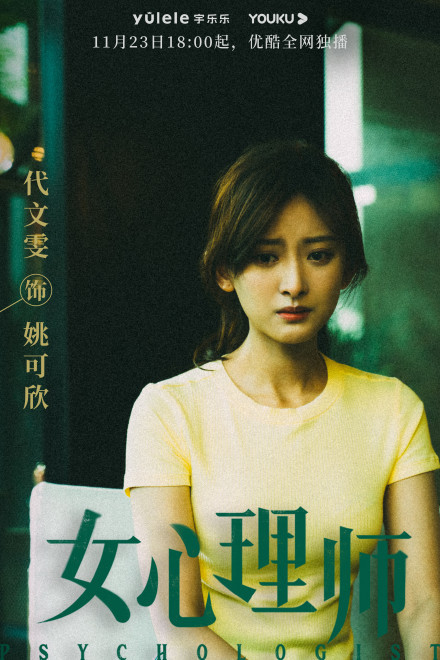 电视剧《女心理师》定档11月23日
