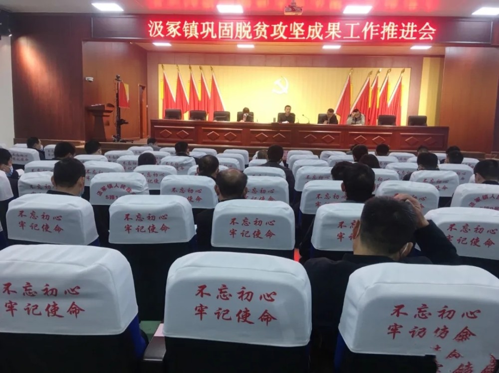汲冢镇召开巩固脱贫攻坚成果推进会