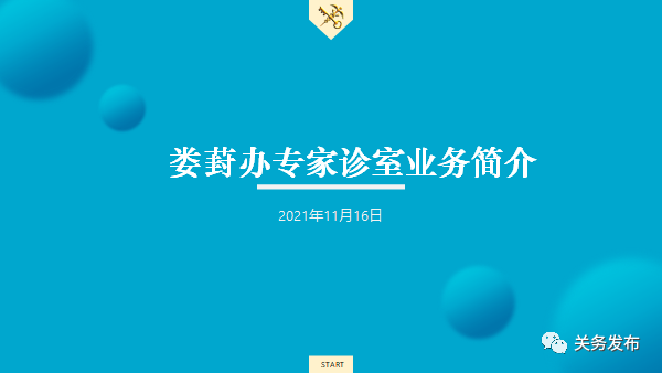 此环节我们请来了上海关校的温朝柱教授,以及苏州工业园区海关娄葑办