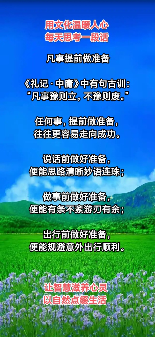 出行前做好準備,便能有條不紊遊刃有餘;做事前做好準備,便能思路清晰