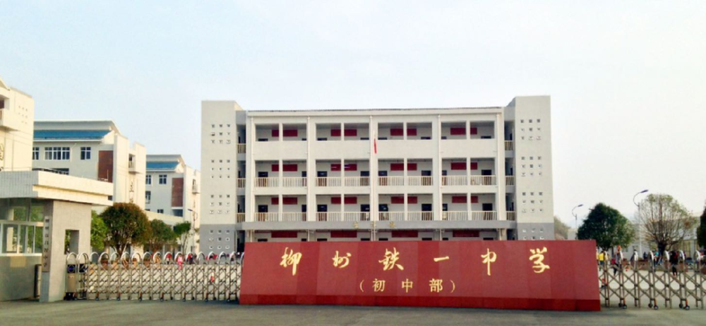 护航孩子锦绣未来距景行小学柳东分校不远柳铁一中初中部——启智中学