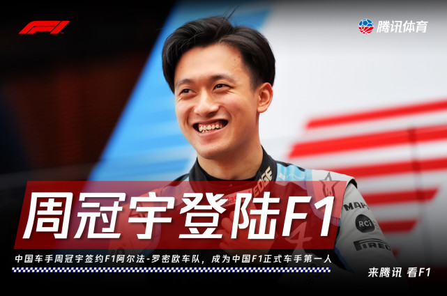 创造历史！周冠宇成为中国首位F1正式车手_腾讯新闻