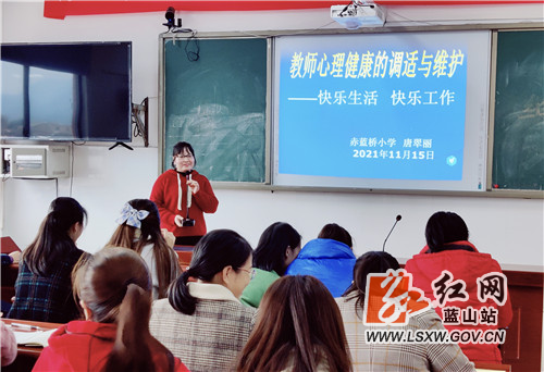 赤蓝桥小学开展教师心理健康教育讲座