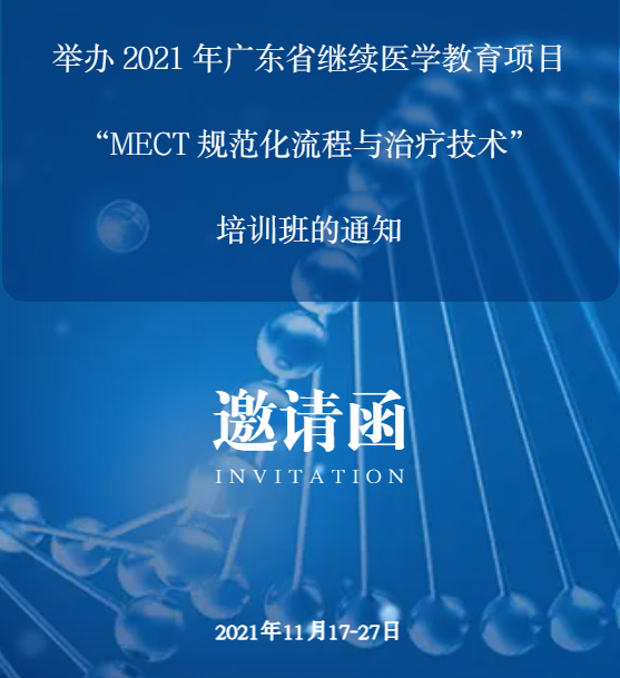 线上直播丨举办2021年广东省继续医学教育项目mect规范化流程与治疗