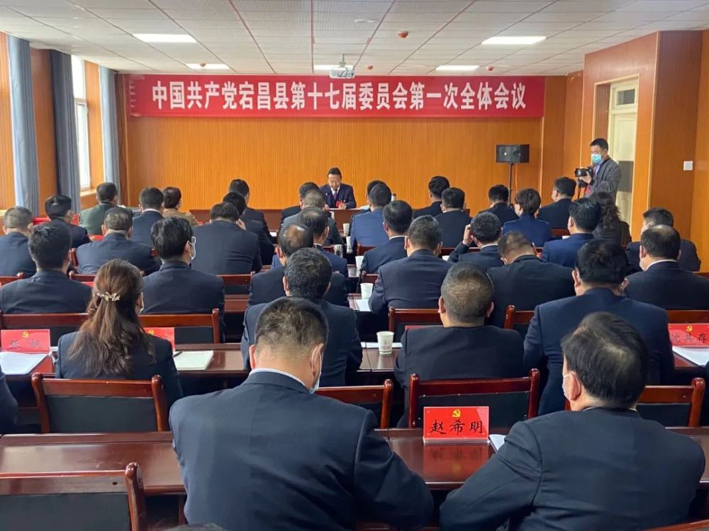 11月16日上午,中共宕昌县第十七届委员会举行第一次全体会议,新一届