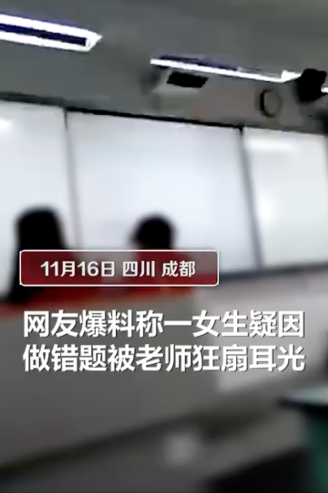 四川小学生做错题遭老师当众怒扇耳光教育局连发四条微博回应