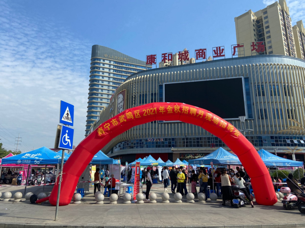 2021年11月14日 在武鸣区康和城商业广场举行"金秋招聘月"现场招聘会