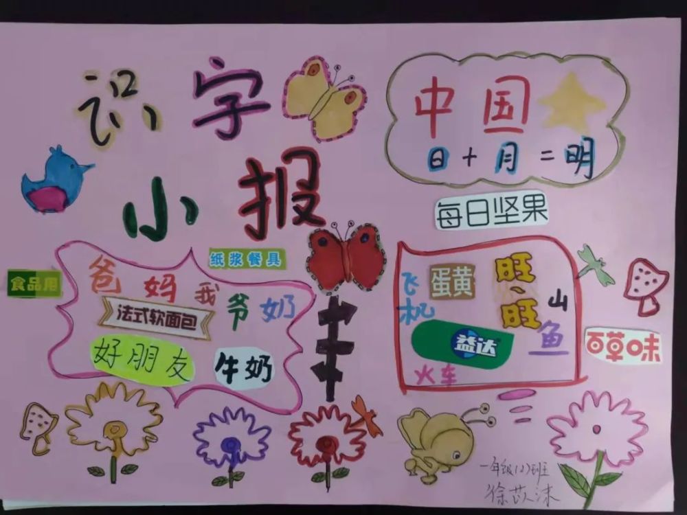 "识字小报趣识字"活动对于一年级来说很有趣,也很有吸引力;更重要的是
