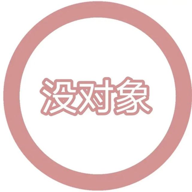 单身微信头像