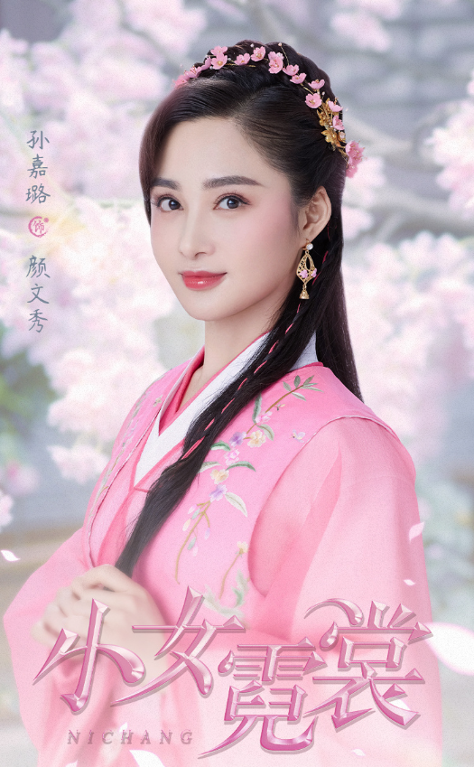 前不久,孙嘉璐在古装剧《小女霓裳》里演反派女二号颜文秀,人设虽不讨