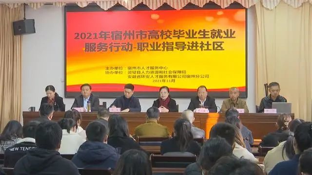 宿州市：职业指导＋专场招聘 帮扶高校毕业生就业创业