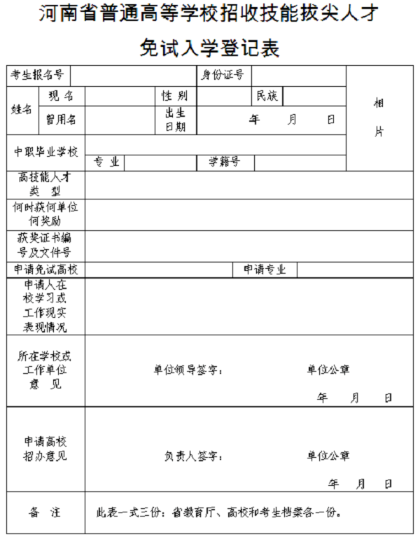 河南省普通高等學校招收技能拔尖人才免試入學登記表