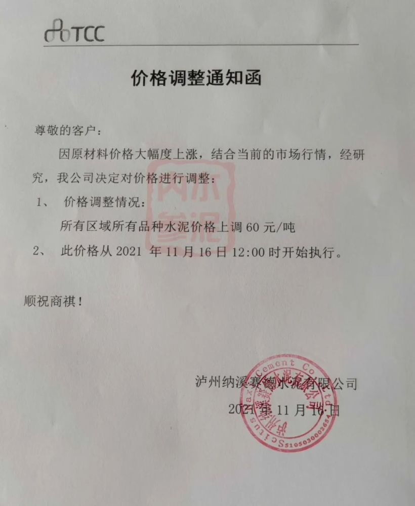 纳溪赛德水流有限公司发布价格调整通知函,因原材料价格大幅度上涨