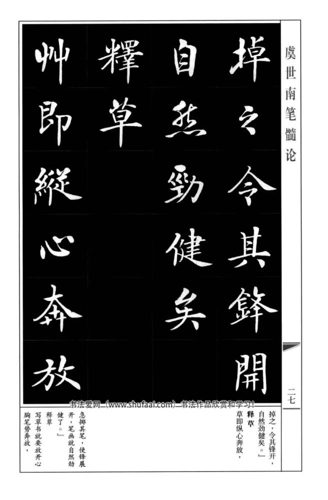 房弘毅楷書虞世南筆髓論字帖全