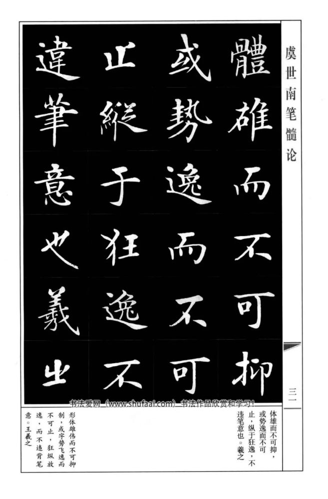 房弘毅楷書虞世南筆髓論字帖全