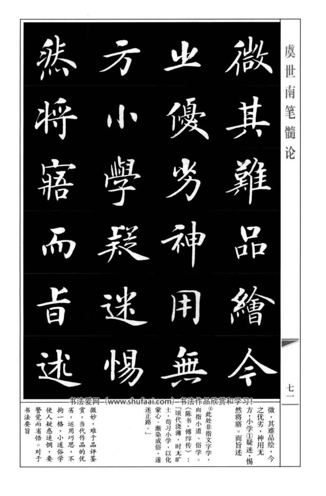 房弘毅楷書虞世南筆髓論字帖全