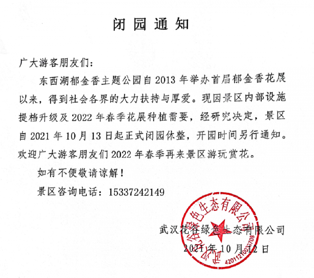 东西湖区郁金香主题公园闭园通知