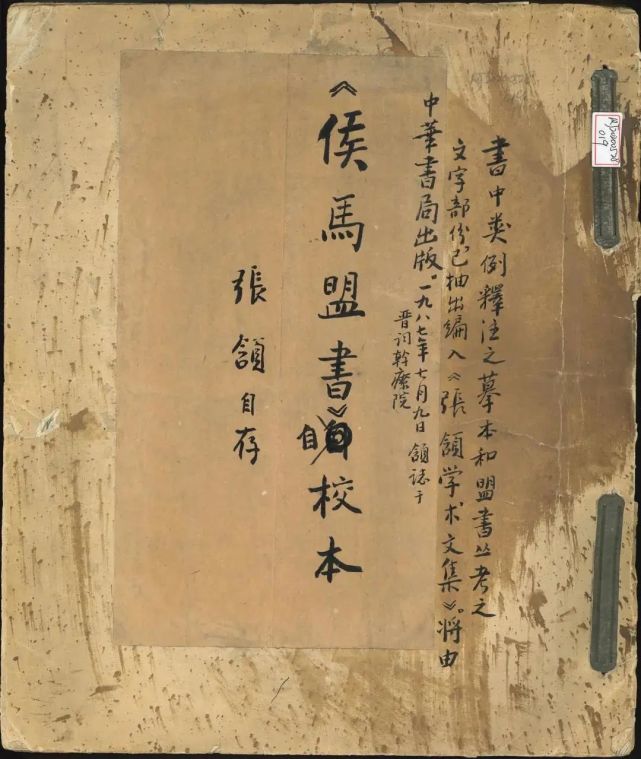 《侯馬盟書》自校本▲央視採訪▲一九六四年仲秋摹欒書缶文字第二