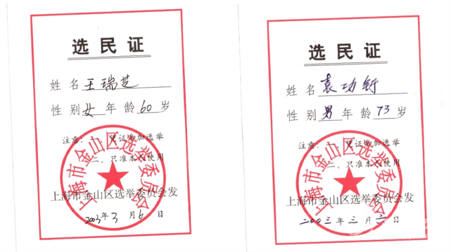 90岁上海老人袁功釪和他的21张选民证新中国最早的选民证你见过吗