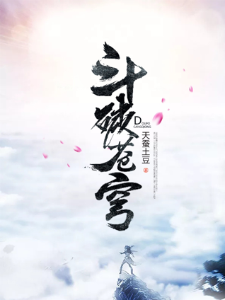 《斗破苍穹》国产动漫之光_腾讯新闻