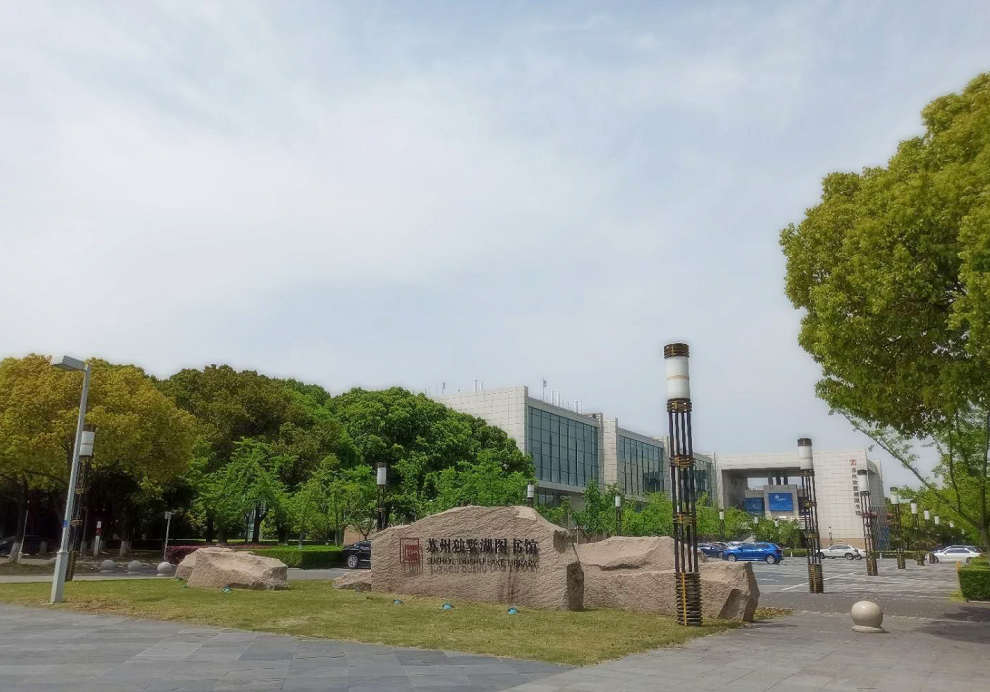 独墅湖图书馆的记忆碎片