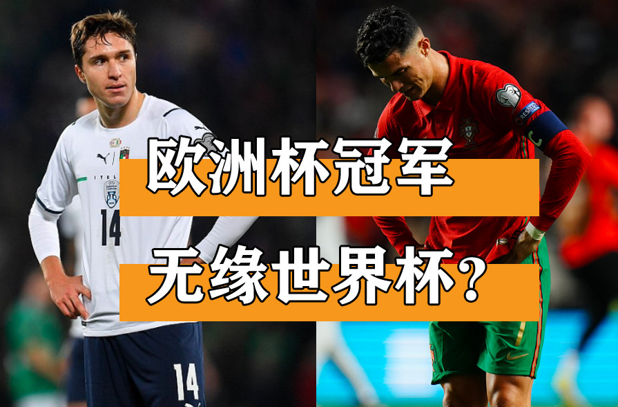 欧洲杯冠军 两个欧洲杯冠军，都要无缘世界杯？欧洲足球实在太卷了