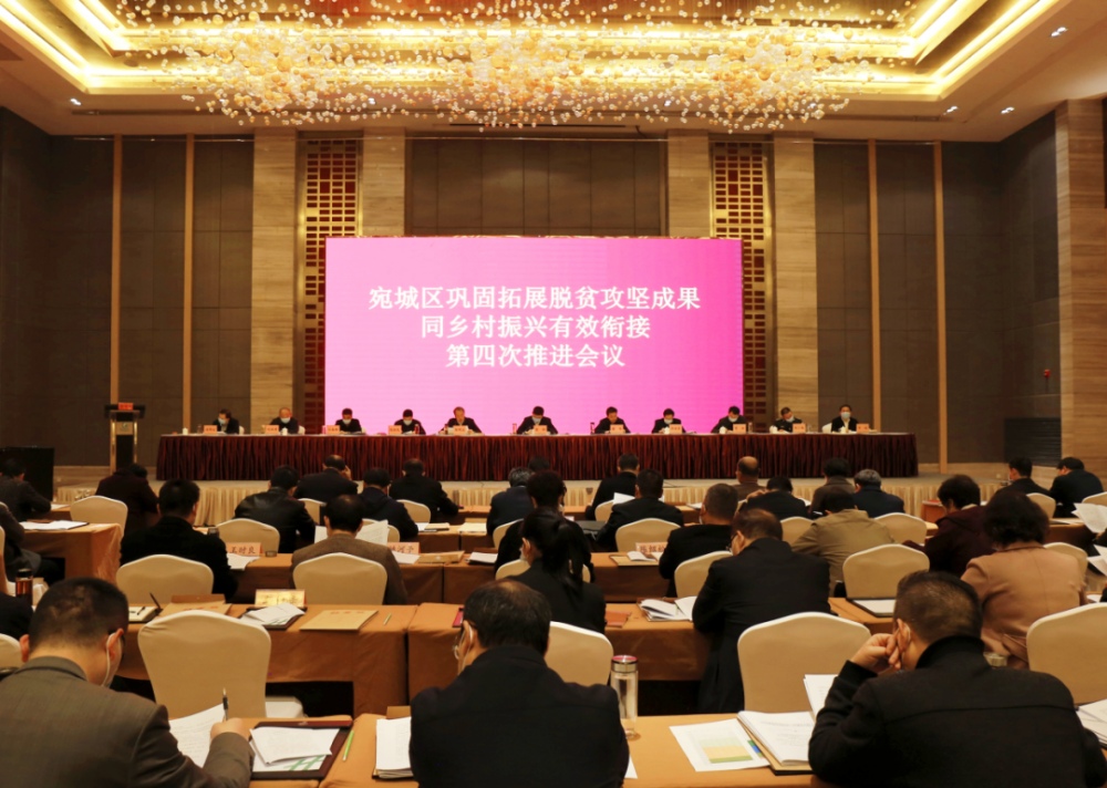 宛城区召开巩固拓展脱贫攻坚成果同乡村振兴有效衔接第四次推进会议