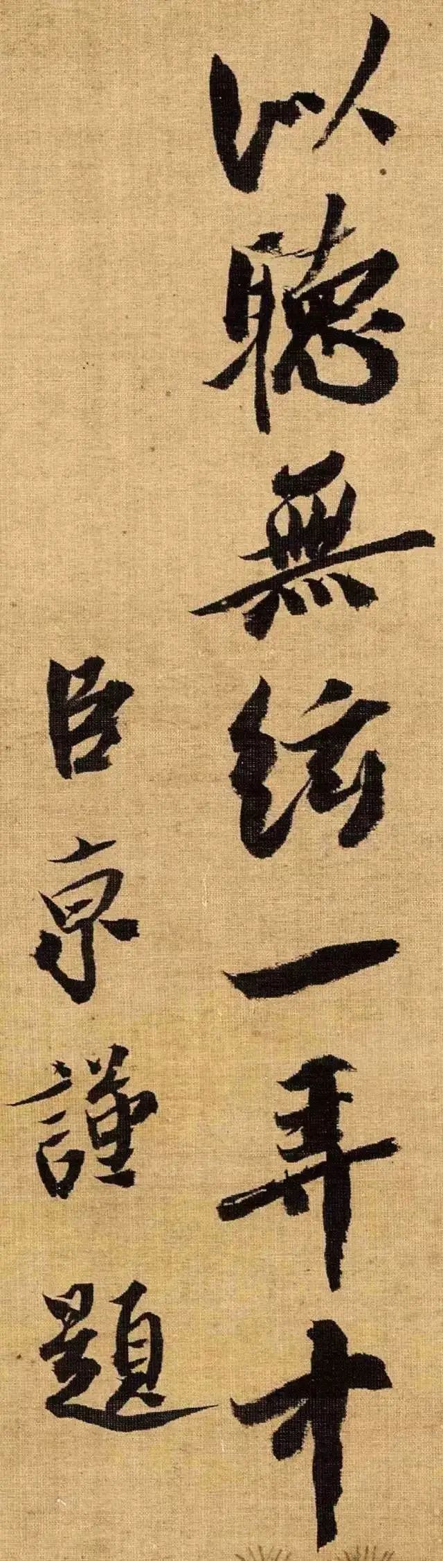 蔡京行书《题赵佶听琴图》欣赏