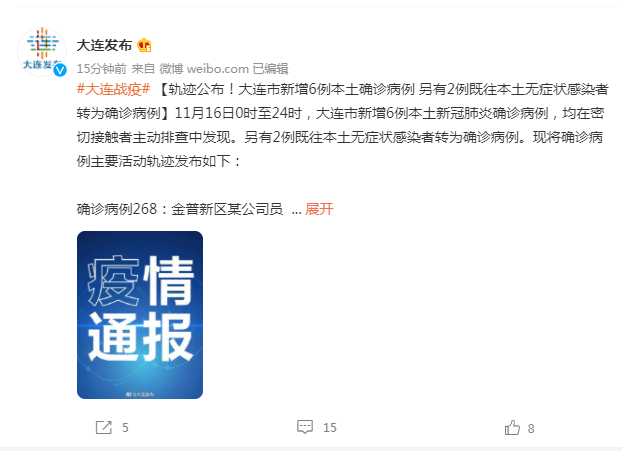 最新通报!大连发布新增8例本土确诊病例行程轨迹