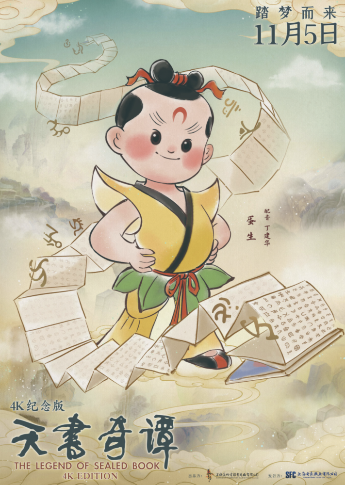 《天书奇谈》电影人物:蛋生画面方面,影片使用中国画,工笔重彩与淡雅