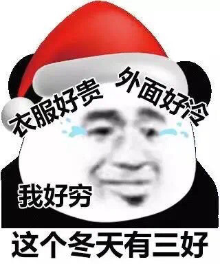 神仙表情包|这个冬天有三好 外面好冷 衣服好贵 我好穷