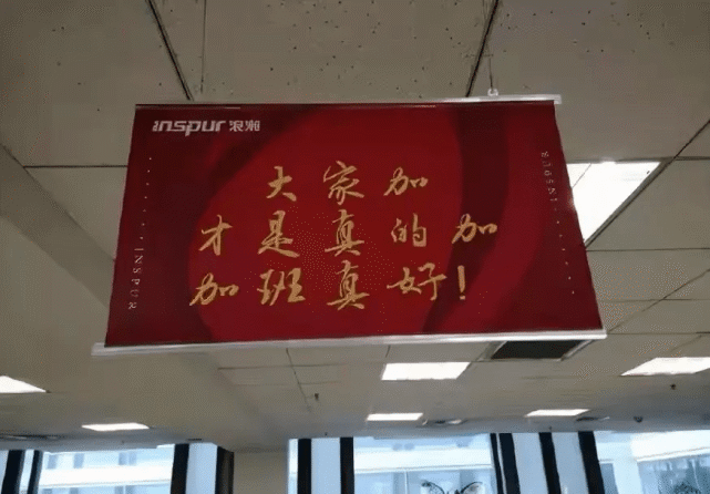 央视网评浪潮办公室挂加班横幅:崇尚奋斗不等于美化加班