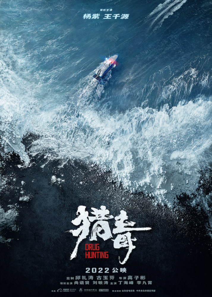 电影《猎毒》官宣阵容,曝概念海报 杨紫演缉毒女警,王千源演亡命毒贩